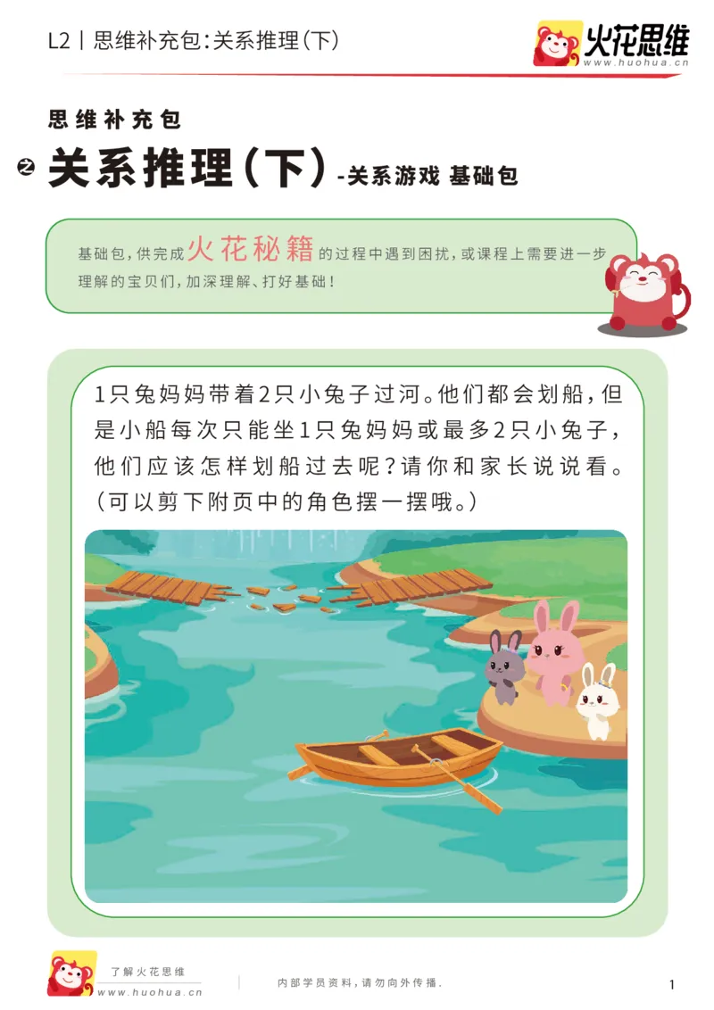 《第22专题_关系游戏_关系推理（下）_基础巩固包_202006011521271_（G1450)火花思维幼小衔接及L1-L5_L2完结_L2完结AI41-88_补充资料练习册_22关系游戏》第1页预览