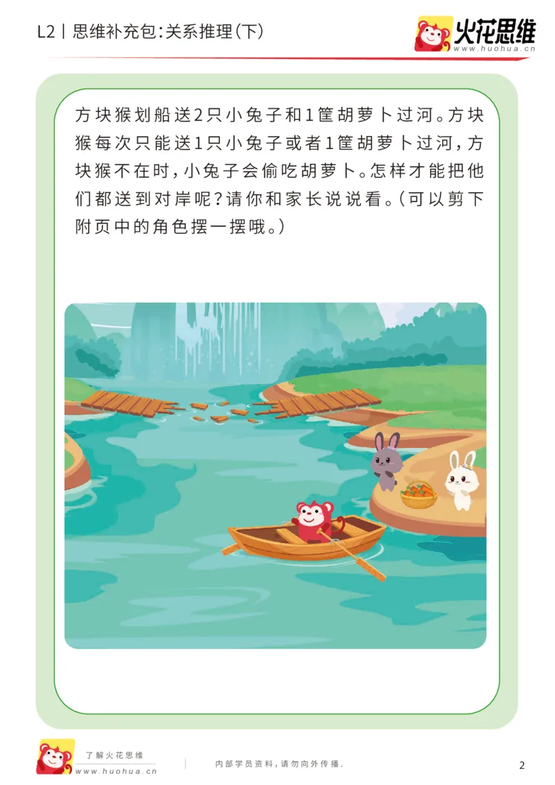 《第22专题_关系游戏_关系推理（下）_基础巩固包_202006011521271_（G1450)火花思维幼小衔接及L1-L5_L2完结_L2完结AI41-88_补充资料练习册_22关系游戏》第2页预览
