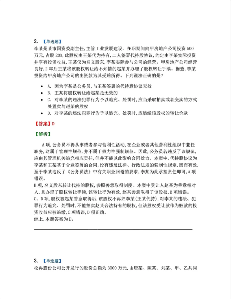 《02.商法篇第01章02公司的产生答案_2026法考客观_众-H_2026法考系统强化（内部）合集_系统强化课后练习题_06系统强化商经知课后练习题》第2页预览