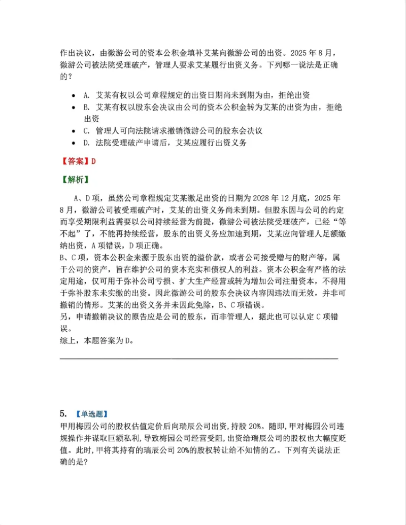 《02.商法篇第01章02公司的产生答案_2026法考客观_众-H_2026法考系统强化（内部）合集_系统强化课后练习题_06系统强化商经知课后练习题》第4页预览