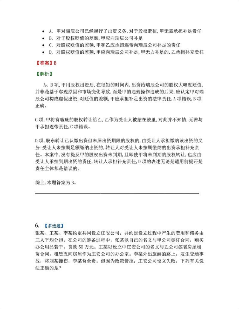 《02.商法篇第01章02公司的产生答案_2026法考客观_众-H_2026法考系统强化（内部）合集_系统强化课后练习题_06系统强化商经知课后练习题》第5页预览