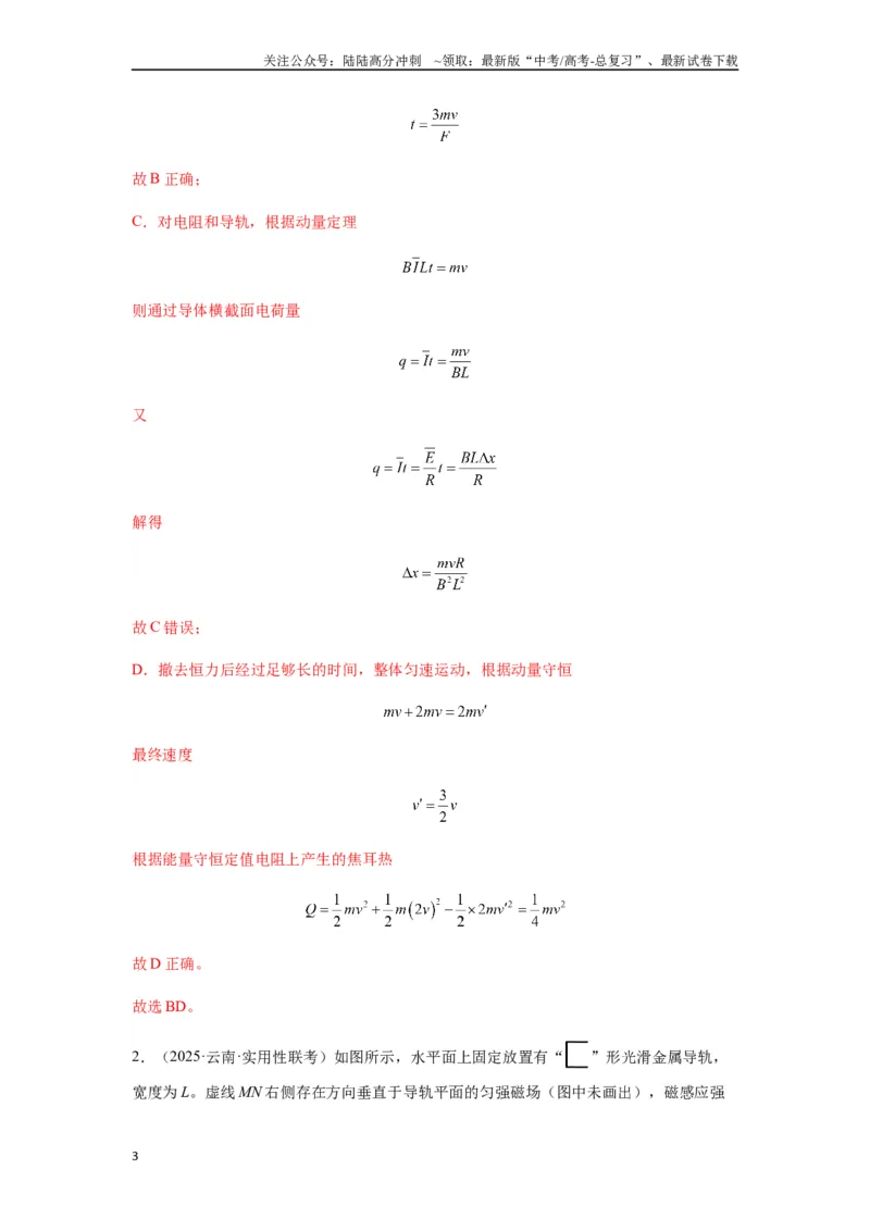 《专题29动量观点在电磁感应中的应用（教师版）_04-物理-高考总复习_一轮复习_2025年_2025年高考物理一轮复习热点题型归类》第3页预览