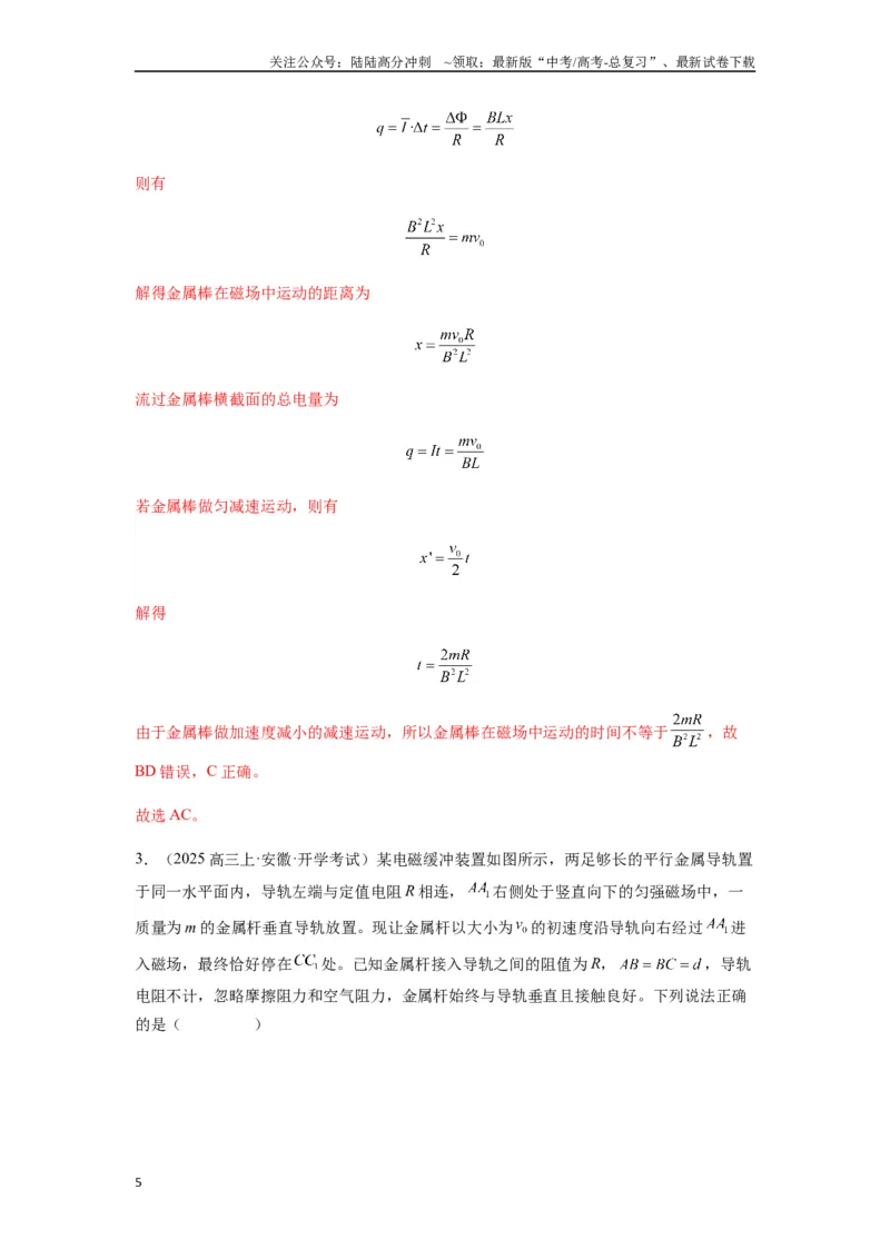 《专题29动量观点在电磁感应中的应用（教师版）_04-物理-高考总复习_一轮复习_2025年_2025年高考物理一轮复习热点题型归类》第5页预览