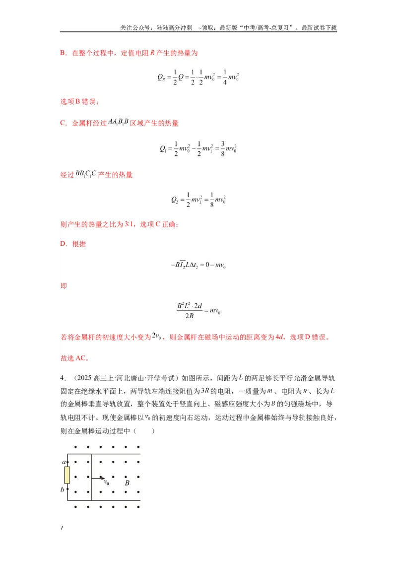 《专题29动量观点在电磁感应中的应用（教师版）_04-物理-高考总复习_一轮复习_2025年_2025年高考物理一轮复习热点题型归类》第7页预览