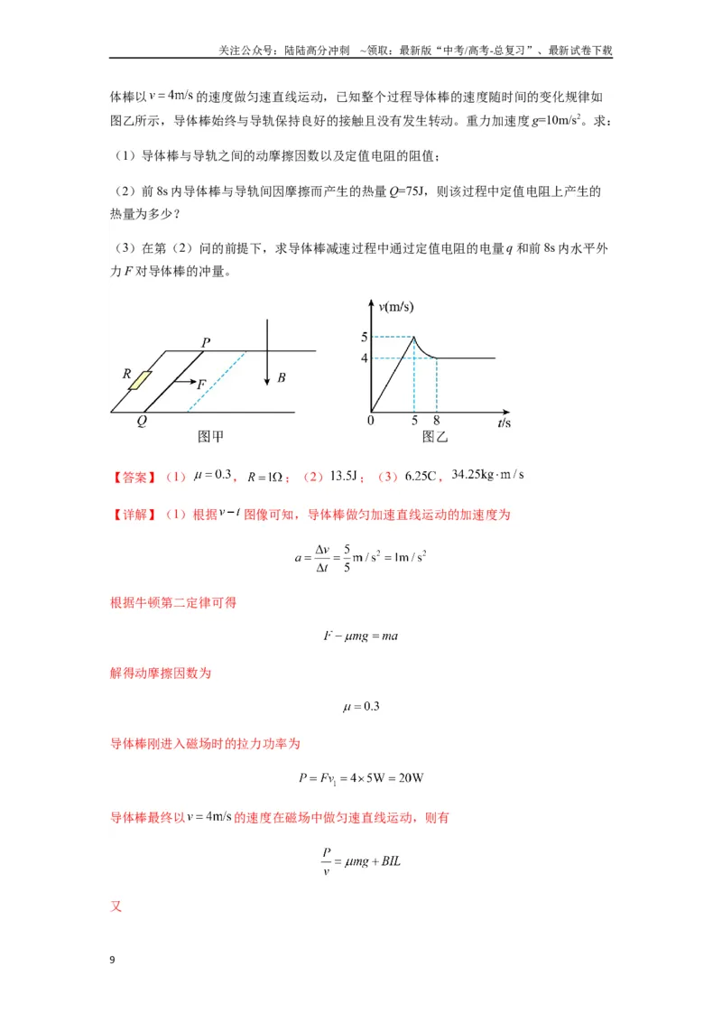 《专题29动量观点在电磁感应中的应用（教师版）_04-物理-高考总复习_一轮复习_2025年_2025年高考物理一轮复习热点题型归类》第9页预览