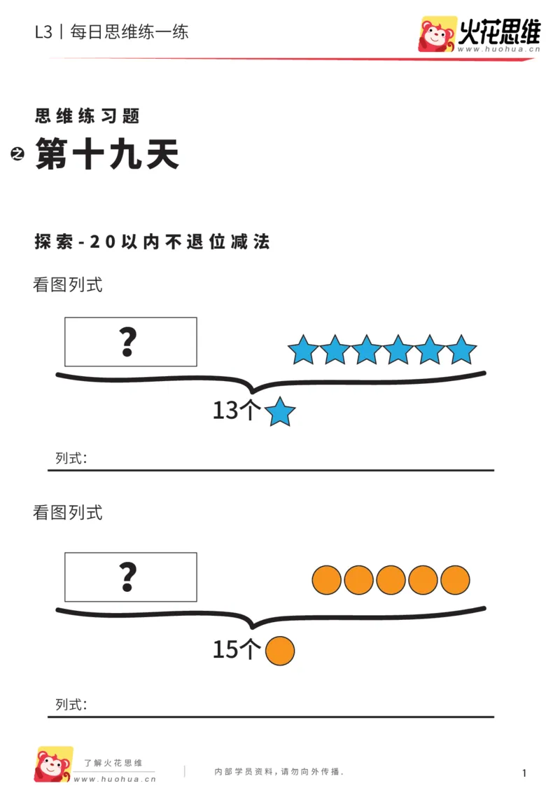 《每日一练19-大班_（G1450)火花思维幼小衔接及L1-L5_L2完结_L2完结AI40课_07火花训练营福利合集_21天每日一练儿童计算训练题_大班》第1页预览