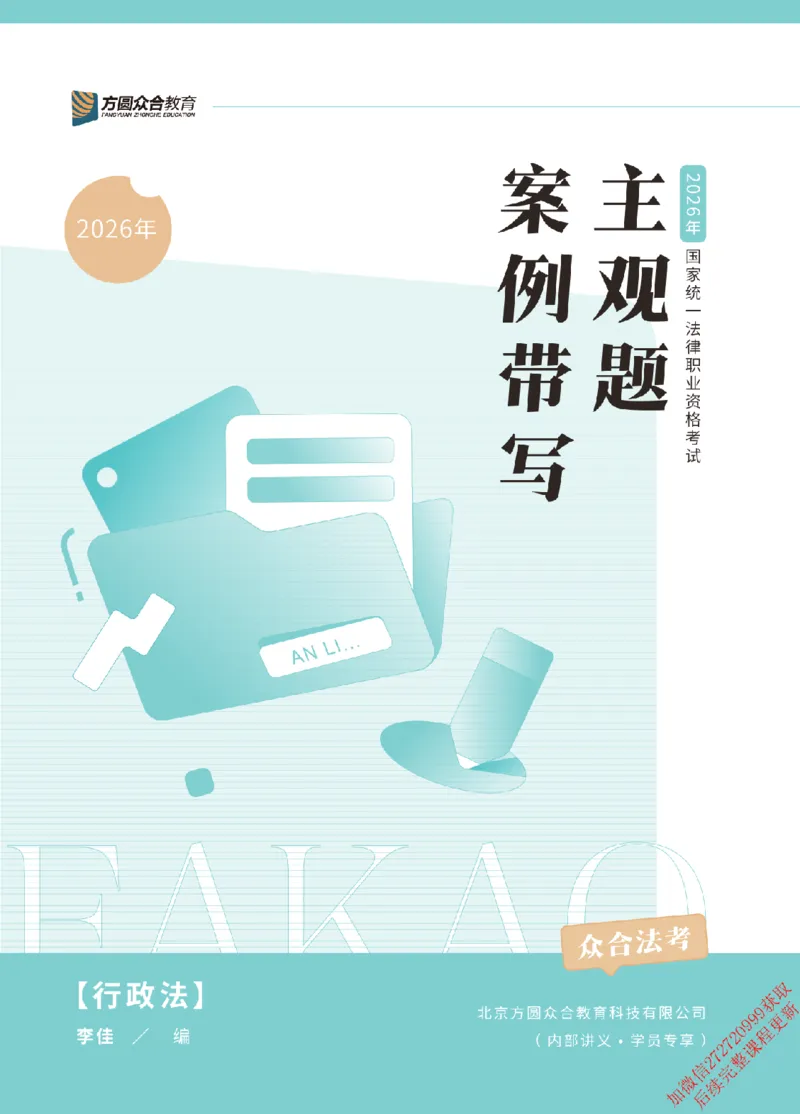《2026年主观题案例带写阶段讲义-行政法-李佳_2026法考主观_ZH》第1页预览