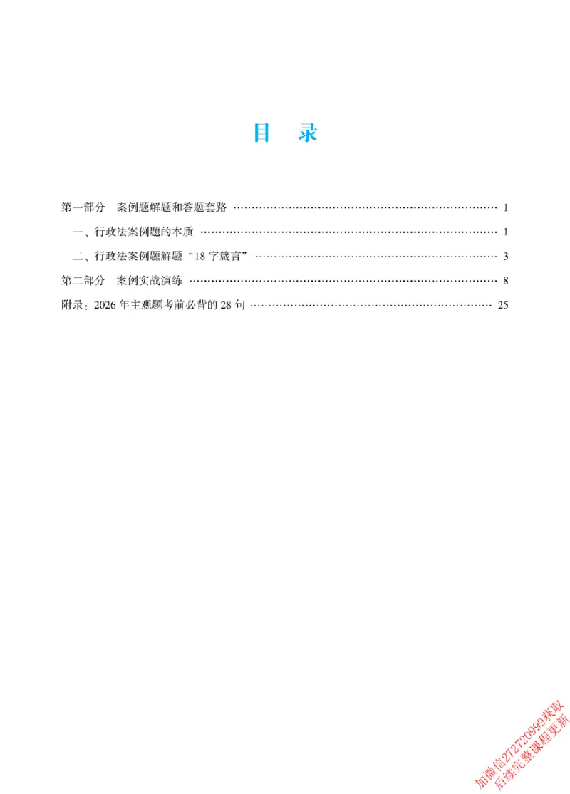 《2026年主观题案例带写阶段讲义-行政法-李佳_2026法考主观_ZH》第2页预览