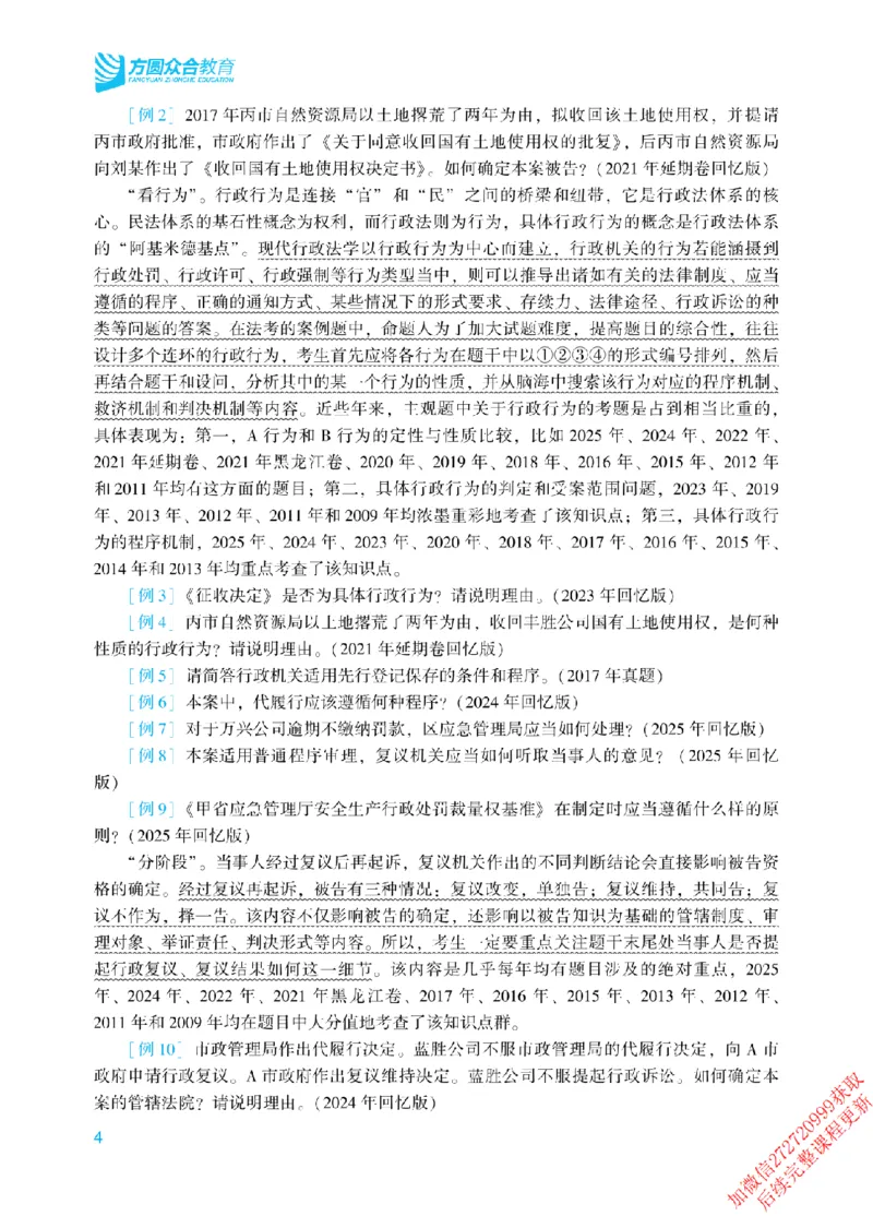 《2026年主观题案例带写阶段讲义-行政法-李佳_2026法考主观_ZH》第7页预览
