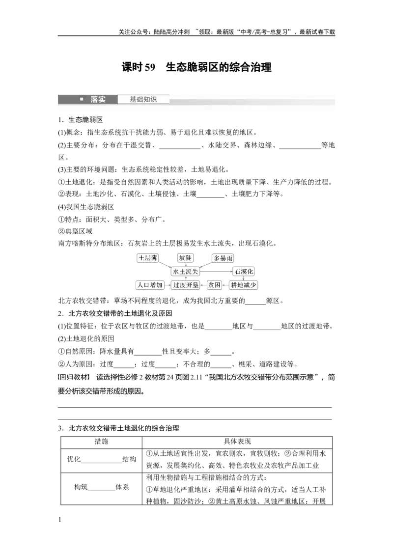 《第二章　课时59　生态脆弱区的综合治理_07-地理-高考总复习_一轮复习_2025年_2025年大一轮复习讲义地理人教版_地理_大一轮复习讲义学生专用_2025大一轮复习讲义_第三部分　区域发展》第1页预览
