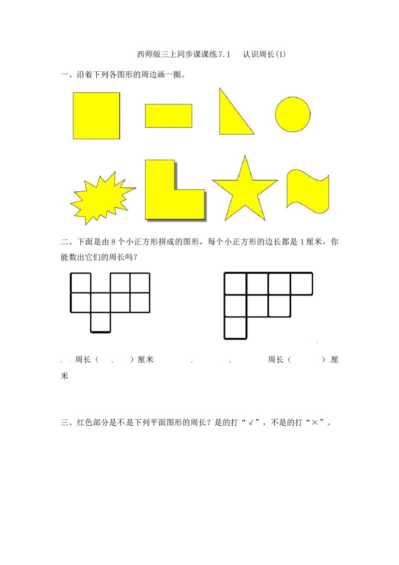 《三年级上册数学一课一练-7.1认识周长(1)_西师大版(2014秋)_小学1-6年级全科全套_1-6年级全科上册_三年级_数学_三上数学西师大重点+专项+试卷》第1页预览