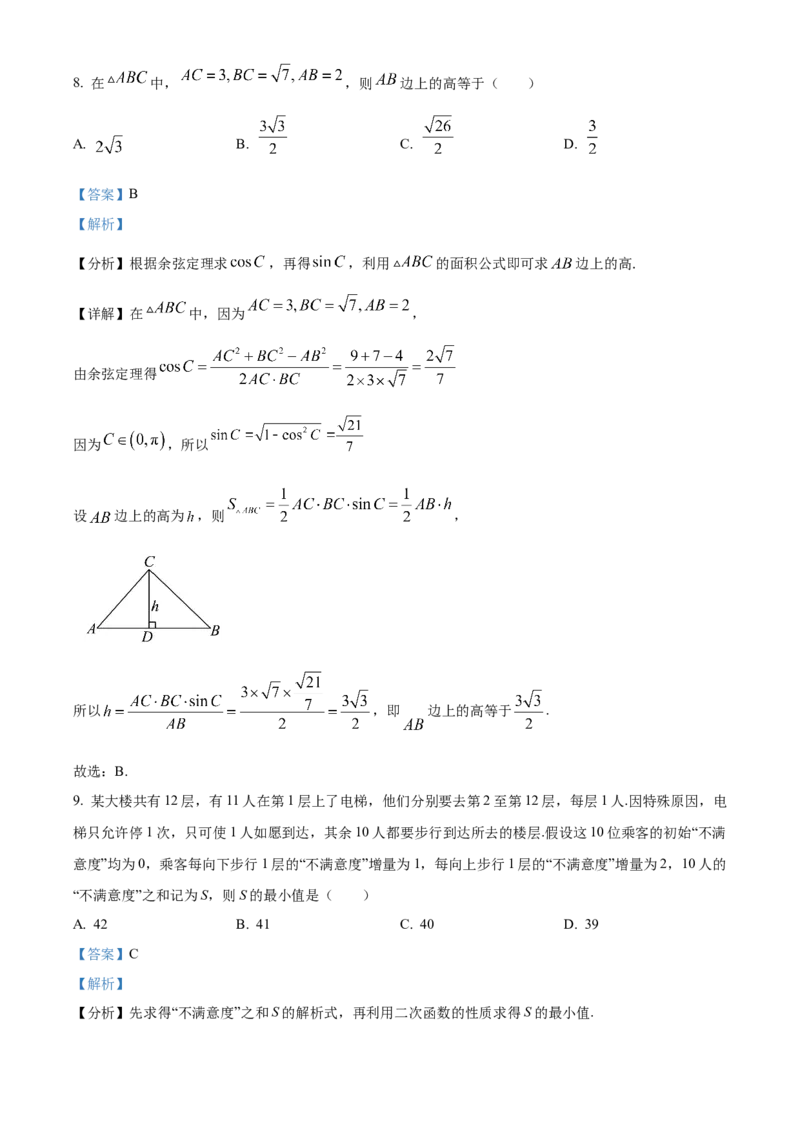 《北京市第四中学2023届高三数学保温测试试题（解析版）_数学_北京市第四中学2023届高三数学保温测试试题（含解析）》第5页预览