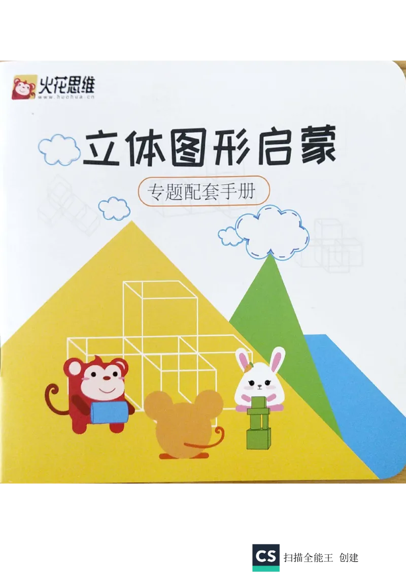 《实物教具习卡_（G1450)火花思维幼小衔接及L1-L5_L1完结_02.完结AI40课_06立体图形启蒙_实物教具》第1页预览