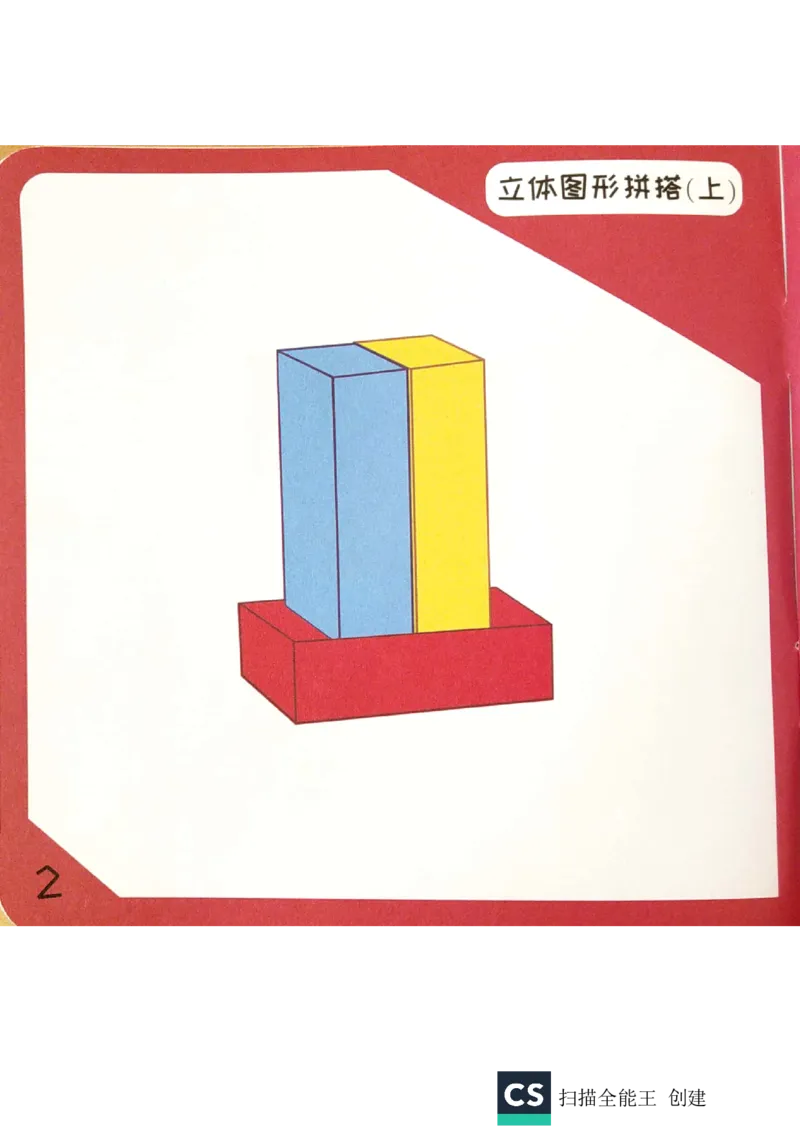 《实物教具习卡_（G1450)火花思维幼小衔接及L1-L5_L1完结_02.完结AI40课_06立体图形启蒙_实物教具》第3页预览