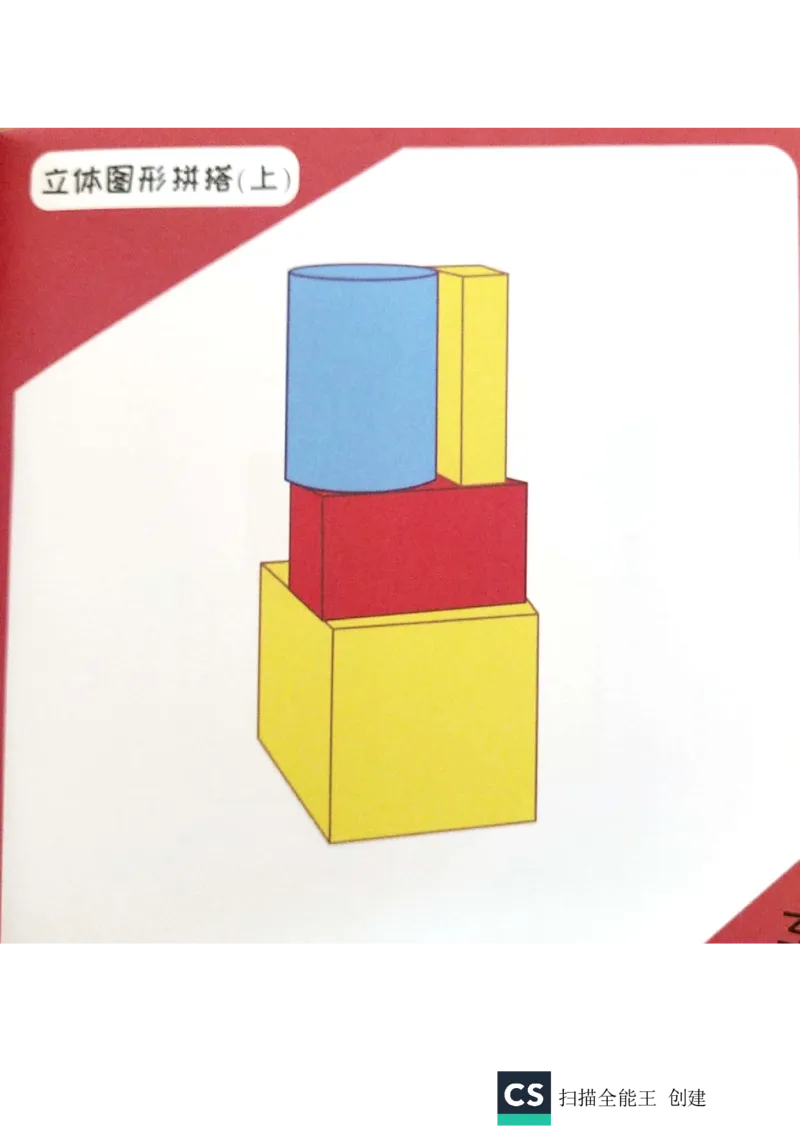 《实物教具习卡_（G1450)火花思维幼小衔接及L1-L5_L1完结_02.完结AI40课_06立体图形启蒙_实物教具》第4页预览