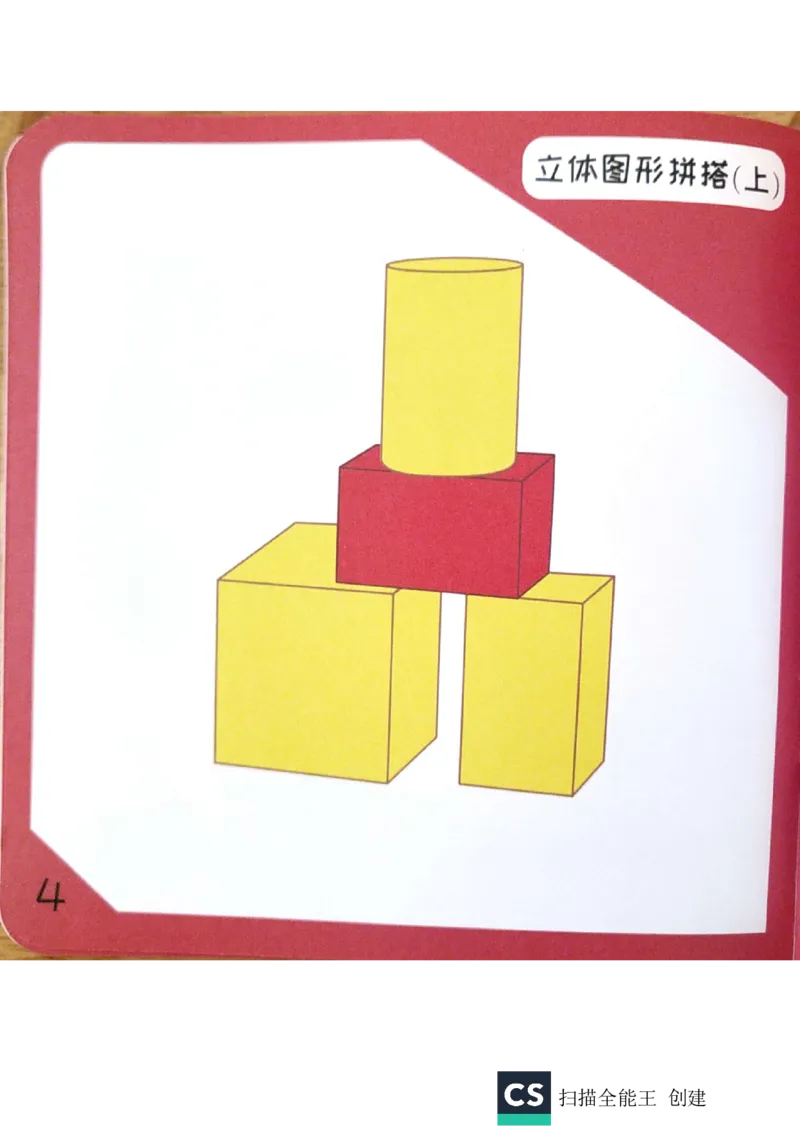 《实物教具习卡_（G1450)火花思维幼小衔接及L1-L5_L1完结_02.完结AI40课_06立体图形启蒙_实物教具》第5页预览