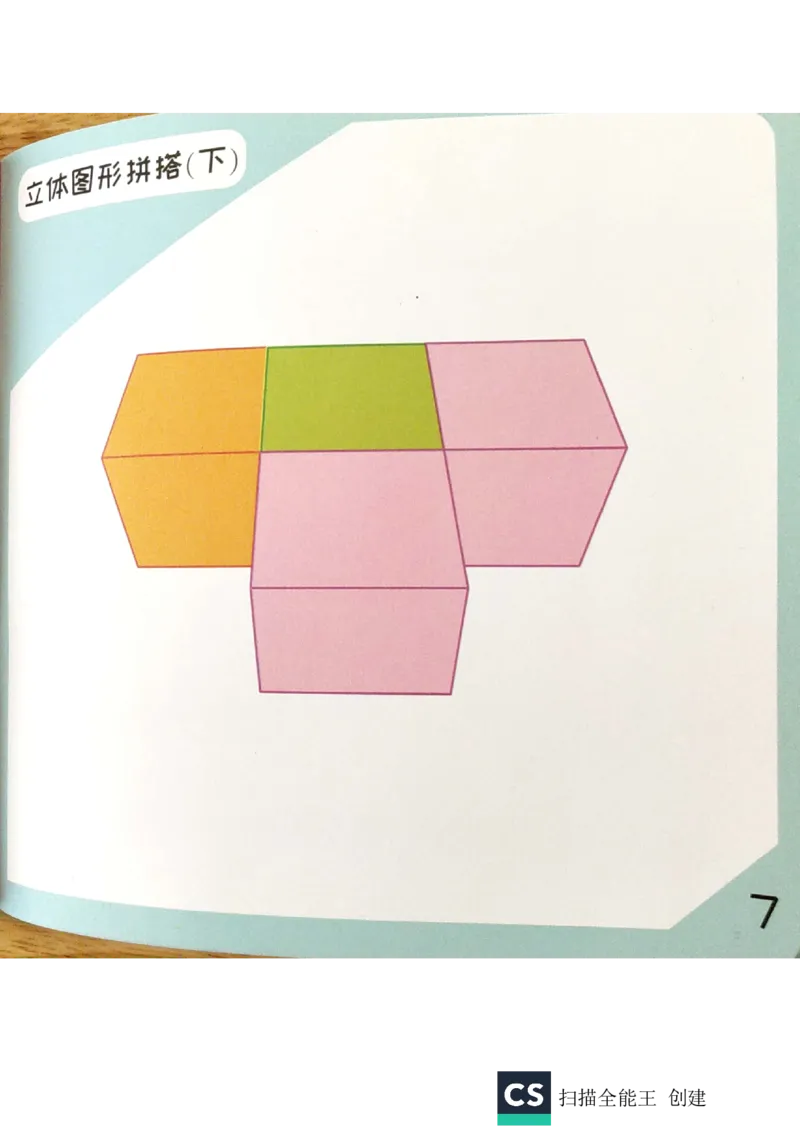 《实物教具习卡_（G1450)火花思维幼小衔接及L1-L5_L1完结_02.完结AI40课_06立体图形启蒙_实物教具》第8页预览