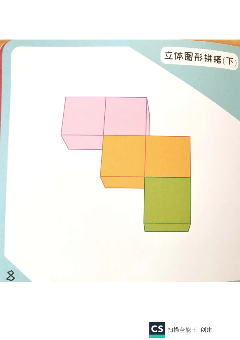 《实物教具习卡_（G1450)火花思维幼小衔接及L1-L5_L1完结_02.完结AI40课_06立体图形启蒙_实物教具》第9页预览