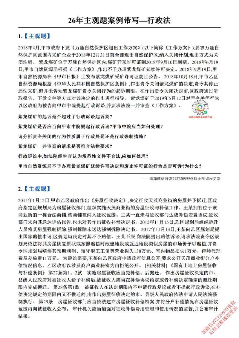 《01.26年主观题案例带写—行政法_题目_2026法考主观_ZH_17.26ZH主观案例带写_00.随堂测试题》第1页预览