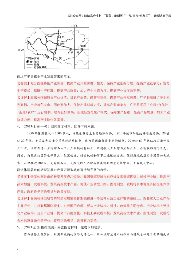 《题型06启示类（答题模版）（解析版）_07-地理-高考总复习_专项复习_2024年_2024年高考地理答题技巧与模板构建》第7页预览