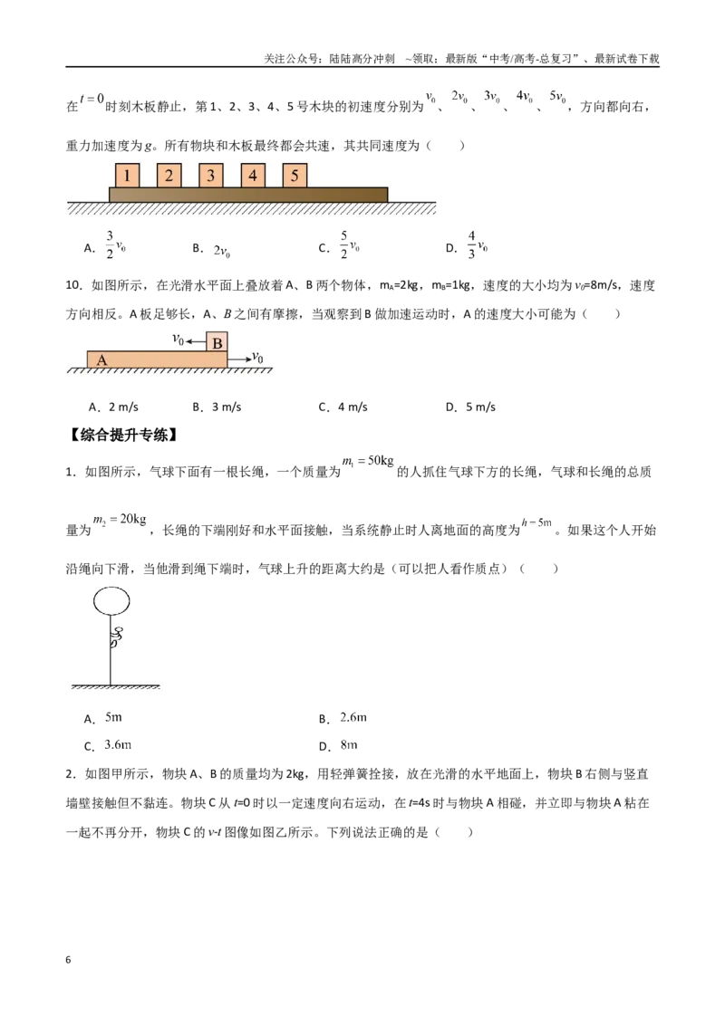 《专题38在四种常见模型中应用动量守恒定律（原卷版）_04-物理-高考总复习_一轮复习_2024年_2024年高考物理一轮大单元综合复习导学练讲义练习_第六部分：动量定理和动量守恒定律(4)份》第6页预览