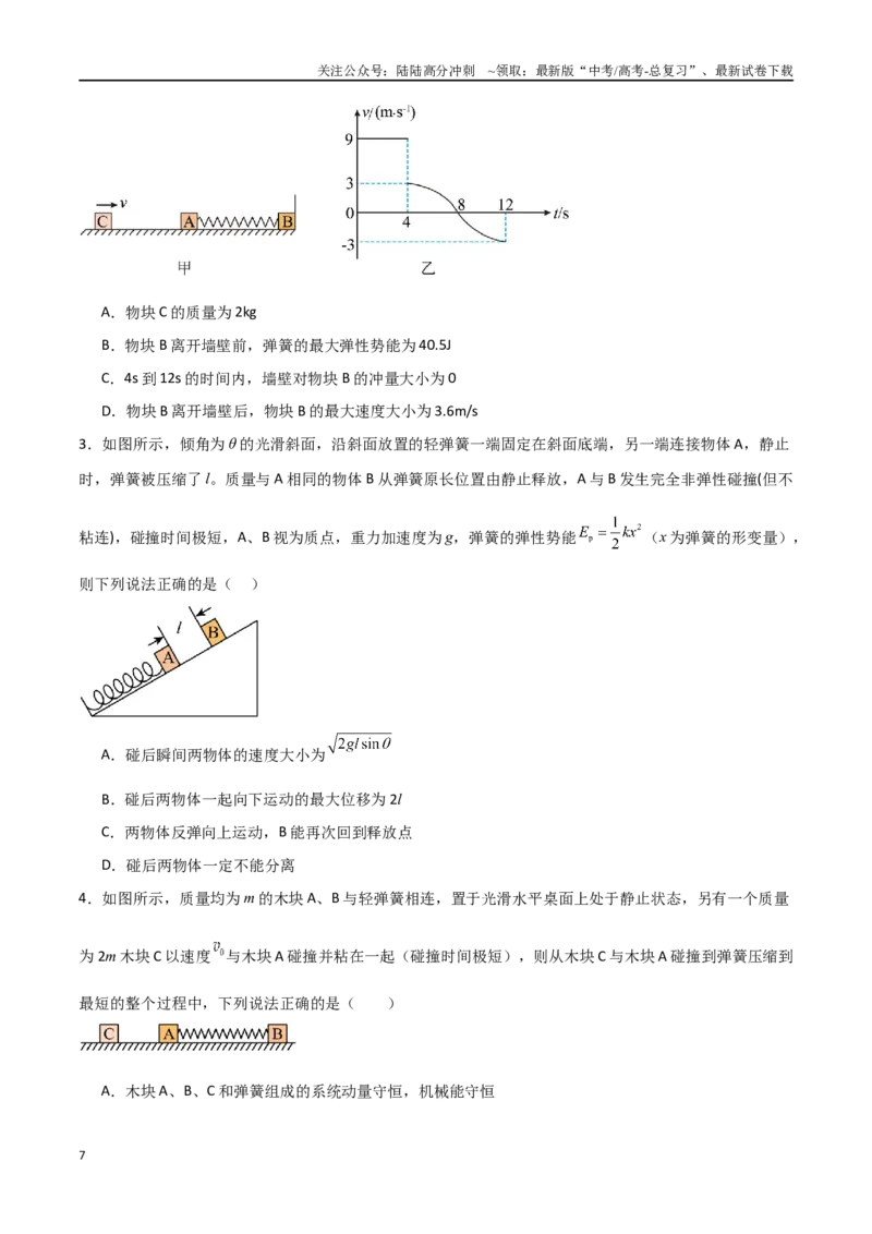 《专题38在四种常见模型中应用动量守恒定律（原卷版）_04-物理-高考总复习_一轮复习_2024年_2024年高考物理一轮大单元综合复习导学练讲义练习_第六部分：动量定理和动量守恒定律(4)份》第7页预览