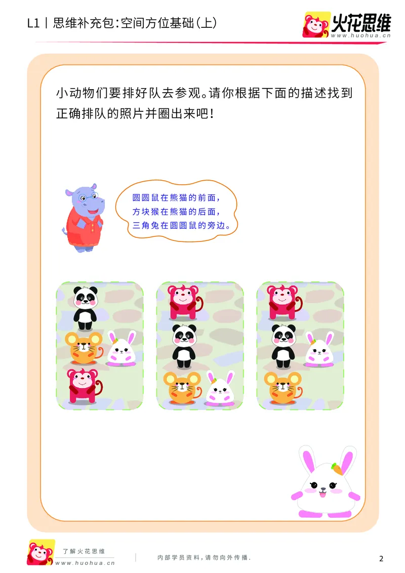 《第7专题_空间方位应用_空间方位基础（上）_提高挑战包_201910111547551_（G1450)火花思维幼小衔接及L1-L5_L1完结_火花L1课后习题包》第2页预览