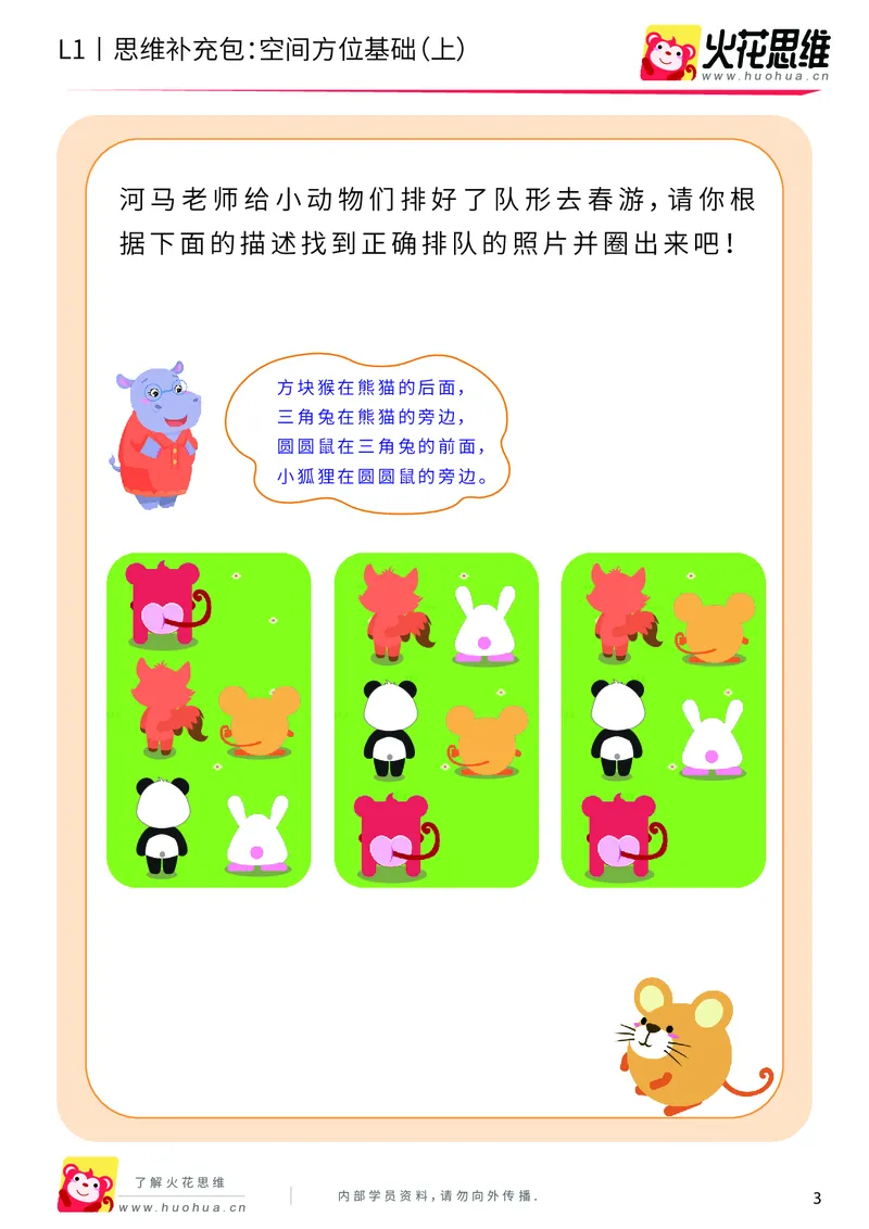 《第7专题_空间方位应用_空间方位基础（上）_提高挑战包_201910111547551_（G1450)火花思维幼小衔接及L1-L5_L1完结_火花L1课后习题包》第3页预览