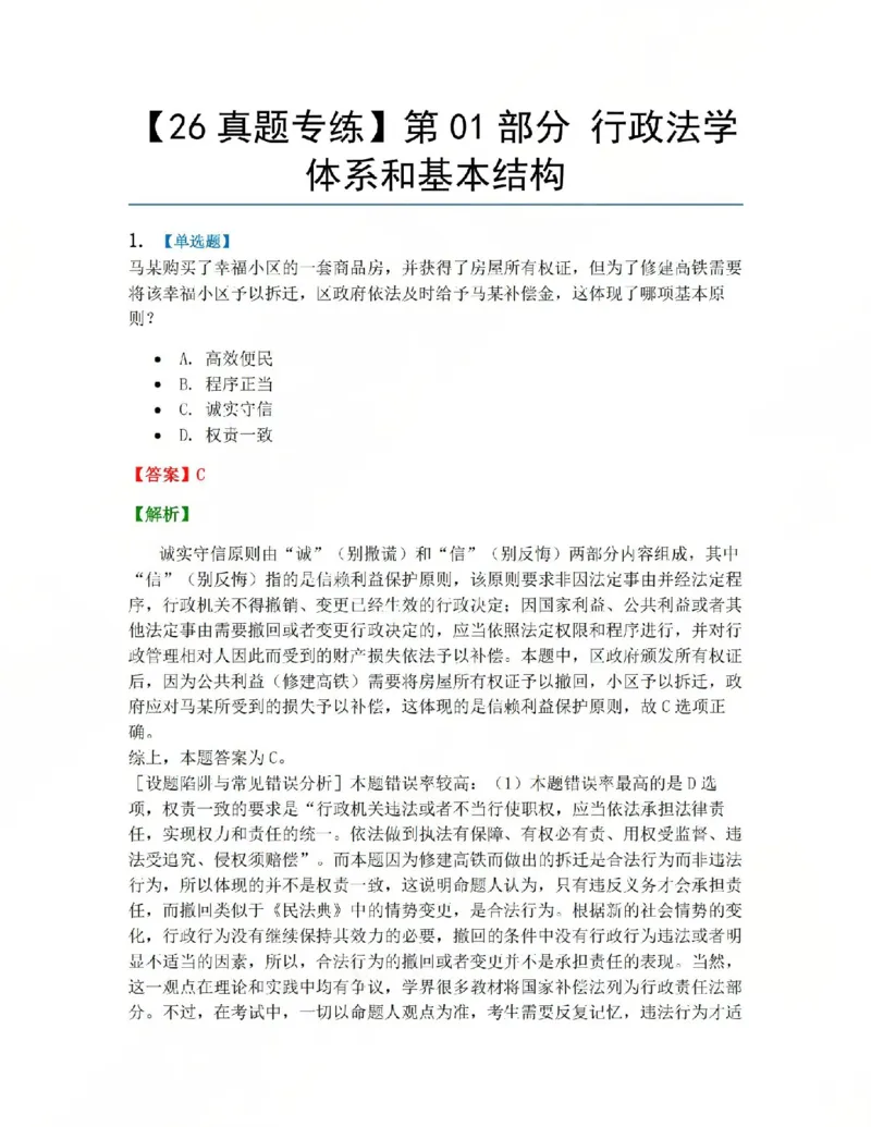 《01.第01部分行政法学体系和基本结构答案_2026法考客观_众-H_2026法考系统强化（内部）合集_系统强化课后练习题_03系统强化行政法课后练习题》第1页预览