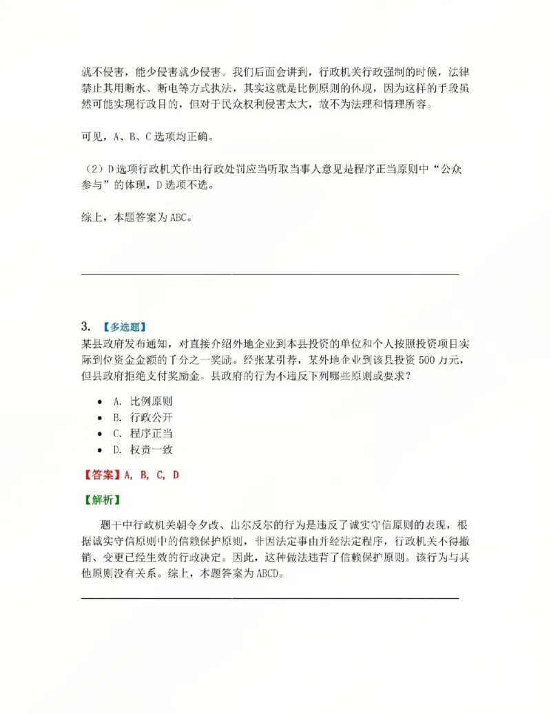 《01.第01部分行政法学体系和基本结构答案_2026法考客观_众-H_2026法考系统强化（内部）合集_系统强化课后练习题_03系统强化行政法课后练习题》第3页预览