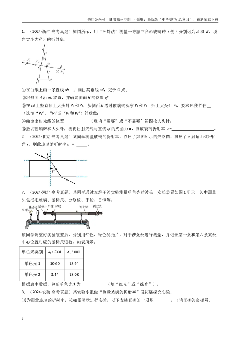 《专题28热学和光学实验-（全国通用）（原卷版）_04-物理-高考总复习_专项复习_2025年_十年（2015-2024）高考物理真题分类汇编（全国通用）》第3页预览