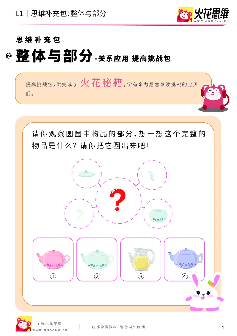 《第4专题_关系应用_整体与部分_提高挑战包_（G1450)火花思维幼小衔接及L1-L5_L1完结_火花L1课后习题包》第1页预览