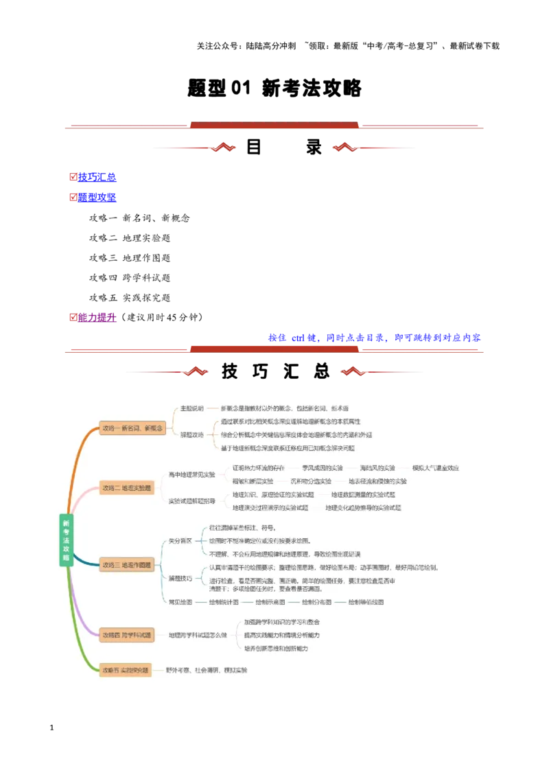 《题型01新考法攻略（教师版）_07-地理-高考总复习_专项复习_2025年_2025年高考地理重难点讲义专练（新高考通用）》第1页预览