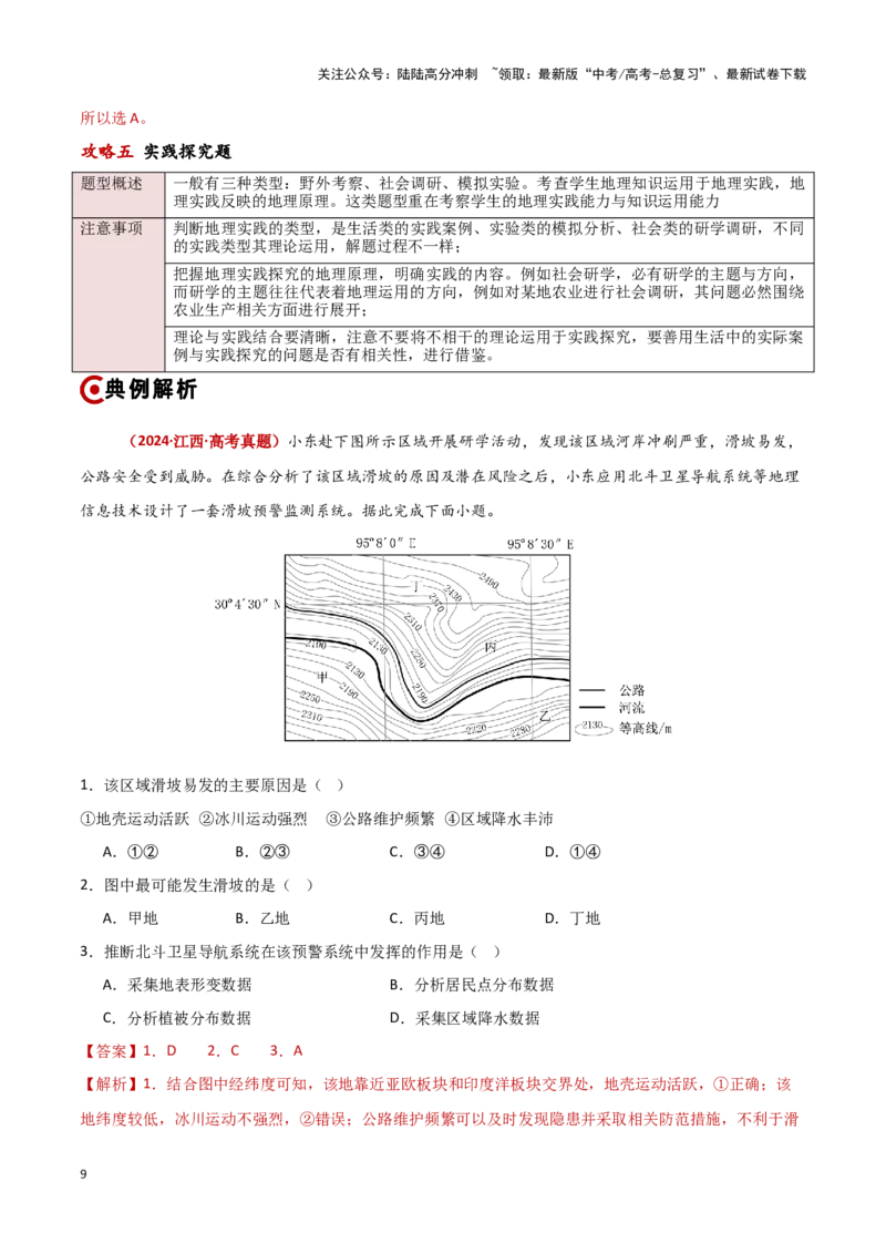 《题型01新考法攻略（教师版）_07-地理-高考总复习_专项复习_2025年_2025年高考地理重难点讲义专练（新高考通用）》第9页预览