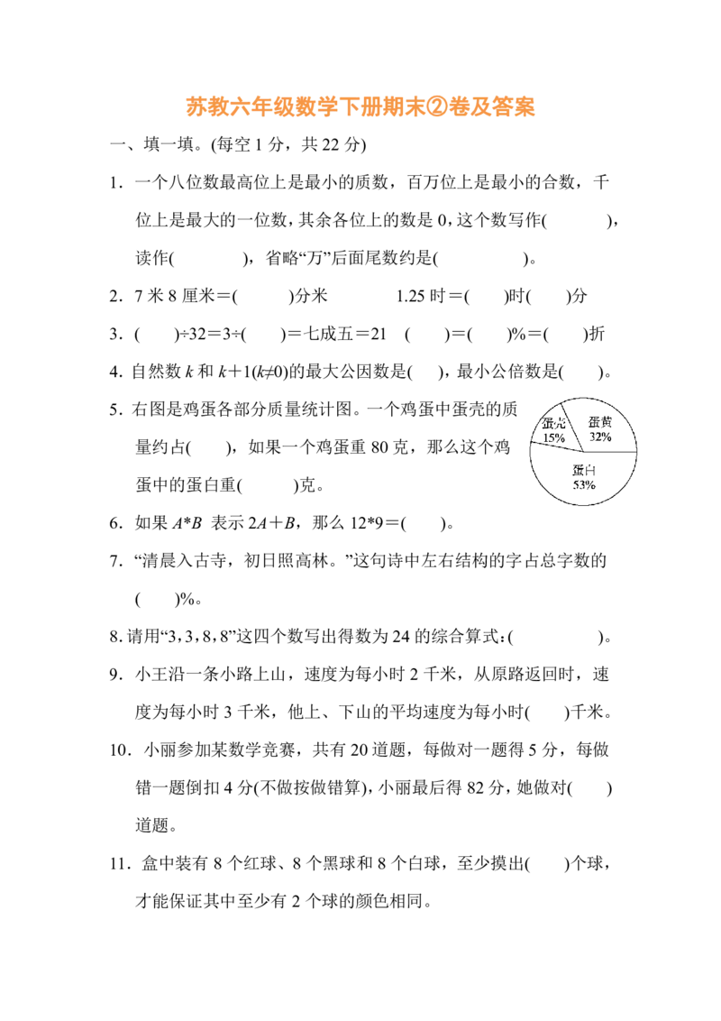 《苏教六年级数学下册期末②卷及答案_（G1450)火花思维幼小衔接及L1-L5_L2完结_L2完结AI40课_07火花训练营福利合集_1-6年级数学试卷_苏教1-6年级数学下册期末②卷及答案》第1页预览