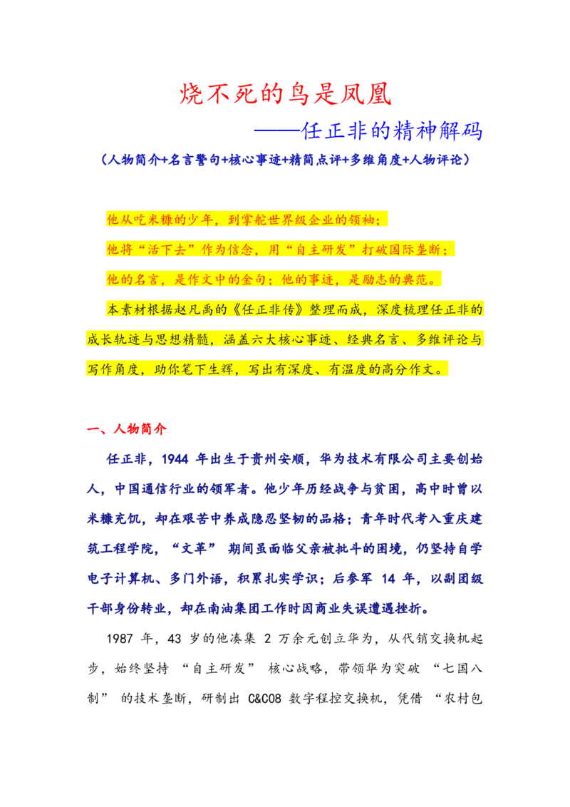《专题38人物素材积累运用：烧不死的鸟是凤凰——任正非的精神解码（全国通用）_专项复习_2026年-语文专项复习_342026年高考语文作文提分技法微专题（全国通用）_资料》第1页预览