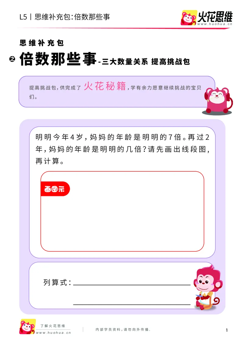 《三大数量关系_倍数那些事_提高挑战包_（G1450)火花思维幼小衔接及L1-L5_L5(七大专题完结)_第05专题《三大数量关系》_L5三大数量关系第3讲《倍数那些事》》第1页预览