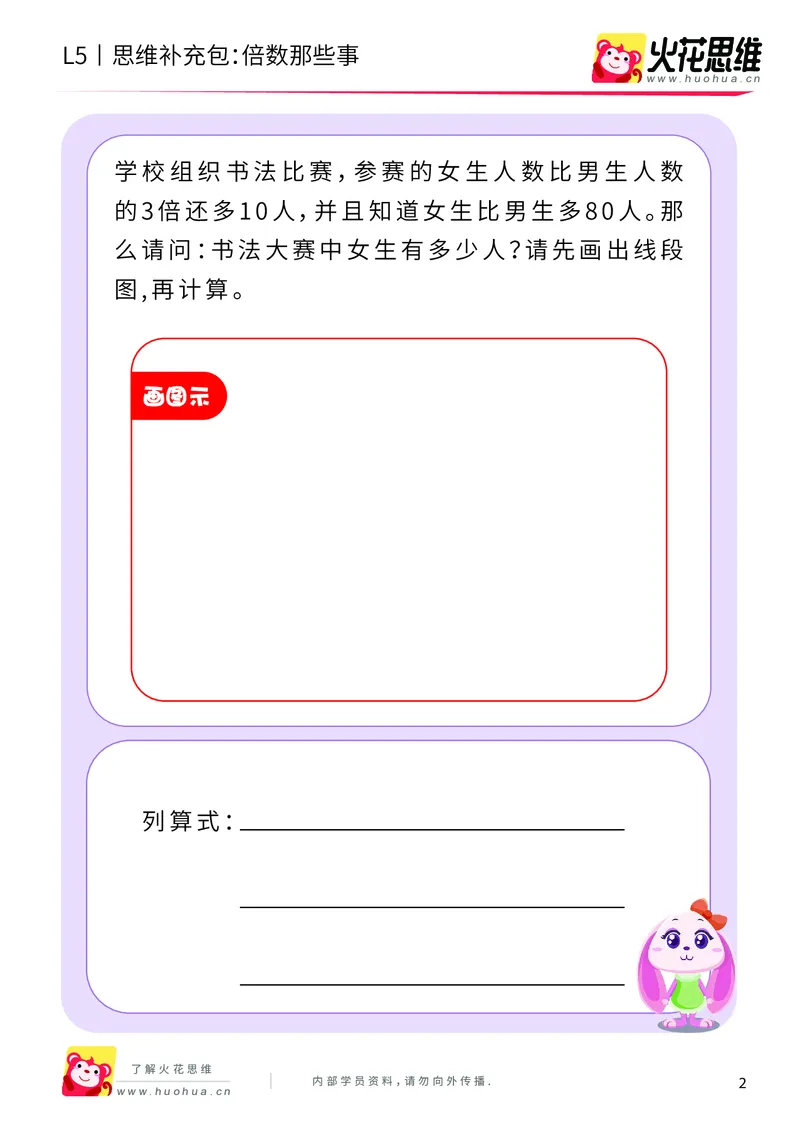 《三大数量关系_倍数那些事_提高挑战包_（G1450)火花思维幼小衔接及L1-L5_L5(七大专题完结)_第05专题《三大数量关系》_L5三大数量关系第3讲《倍数那些事》》第2页预览