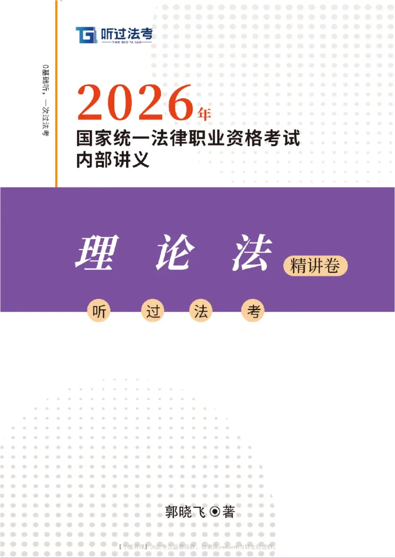 《2026法考客观题听过包——郭晓飞理论精讲_2026法考客观_听-G_听过-郭晓飞理论法视频+讲义》第1页预览