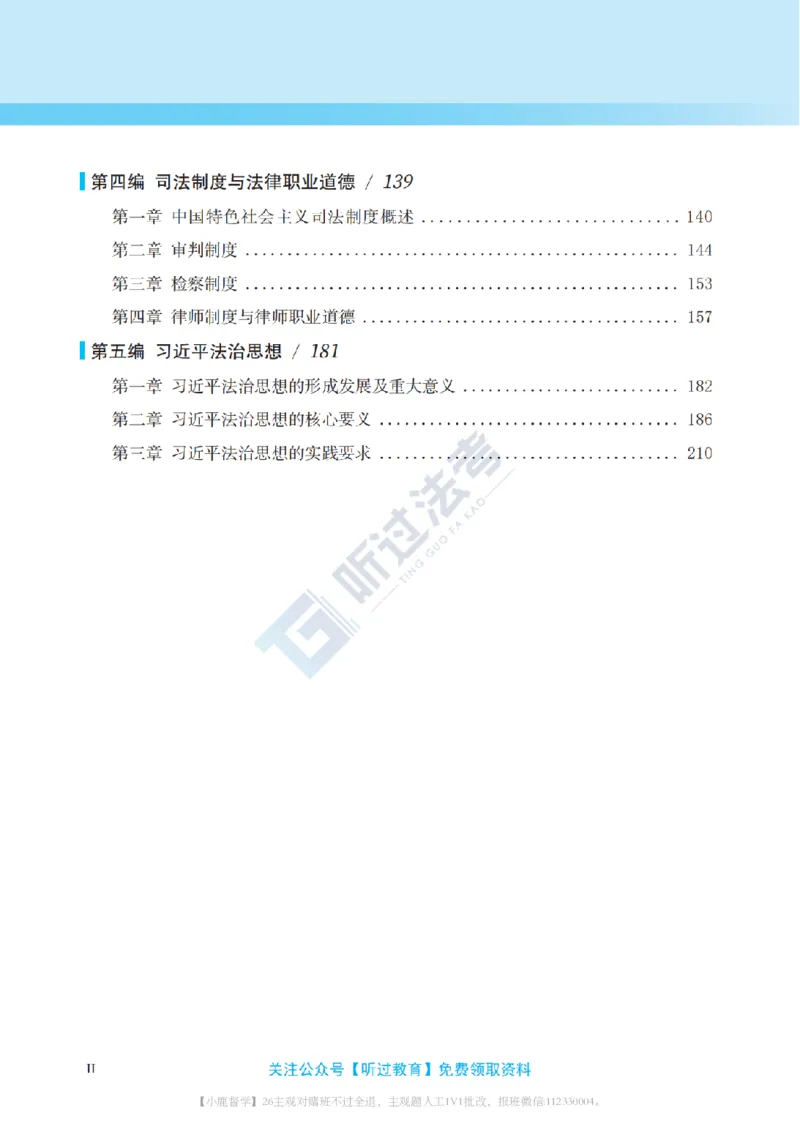 《2026法考客观题听过包——郭晓飞理论精讲_2026法考客观_听-G_听过-郭晓飞理论法视频+讲义》第10页预览