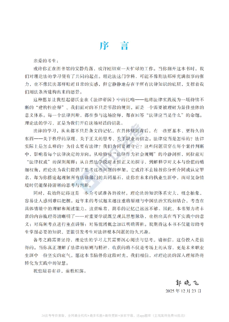 《2026法考客观题听过包——郭晓飞理论精讲_2026法考客观_听-G_听过-郭晓飞理论法视频+讲义》第7页预览