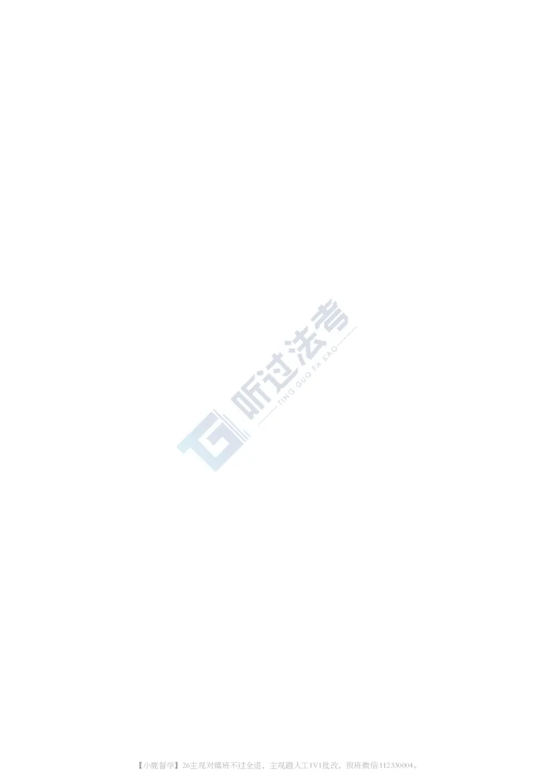 《2026法考客观题听过包——郭晓飞理论精讲_2026法考客观_听-G_听过-郭晓飞理论法视频+讲义》第8页预览