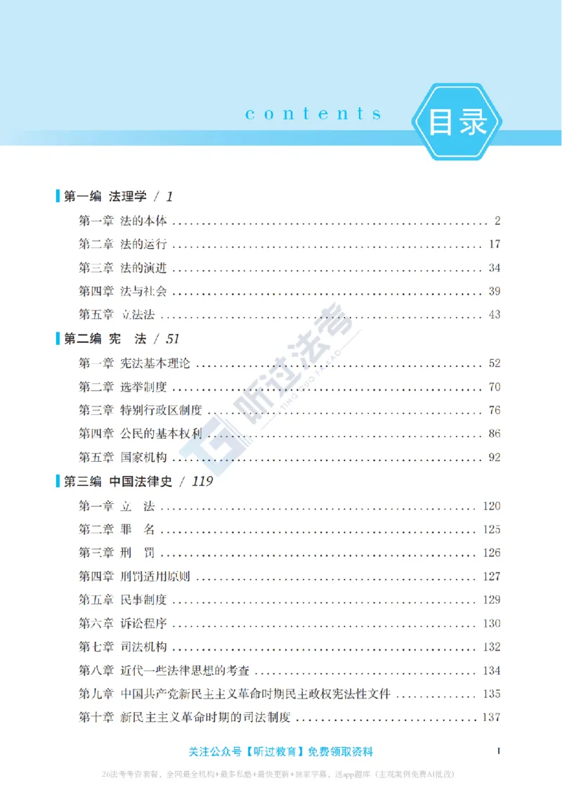 《2026法考客观题听过包——郭晓飞理论精讲_2026法考客观_听-G_听过-郭晓飞理论法视频+讲义》第9页预览