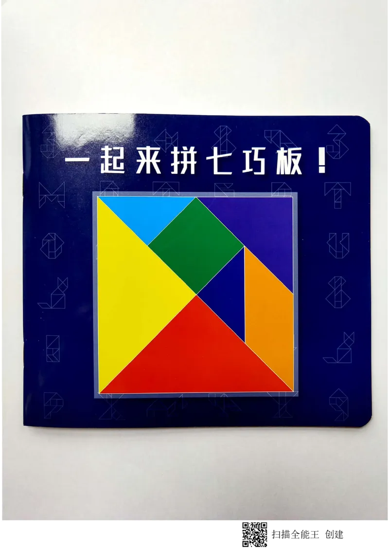 《七巧板教具习题册_(G1450)火花思维幼小衔接及L1-L5_L2完结_L2完结AI40课_04.教具拍照_06平面图形拼合》第1页预览