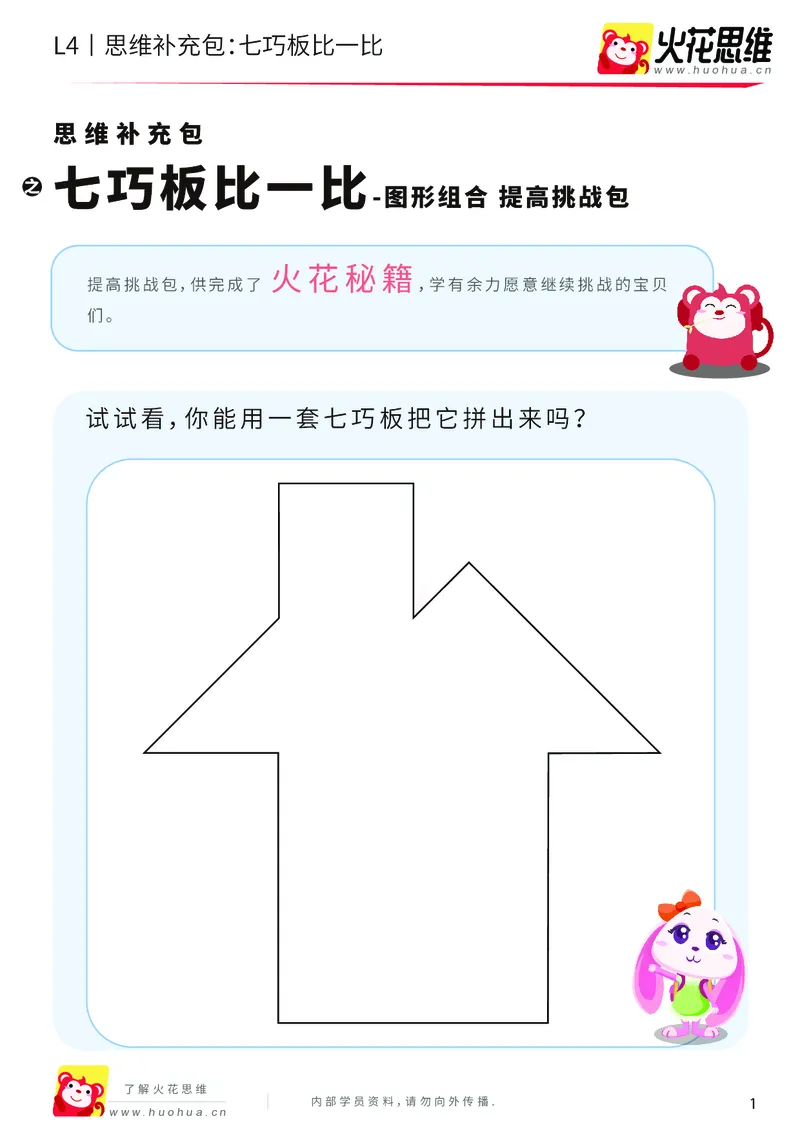 《第1专题_图形组合_七巧板比一比_提高挑战包_2019080810364011_（G1450)火花思维幼小衔接及L1-L5_L4完结_火花视频_01图形组合》第1页预览
