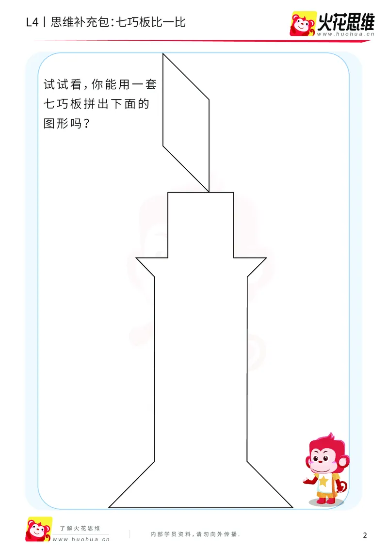 《第1专题_图形组合_七巧板比一比_提高挑战包_2019080810364011_（G1450)火花思维幼小衔接及L1-L5_L4完结_火花视频_01图形组合》第2页预览