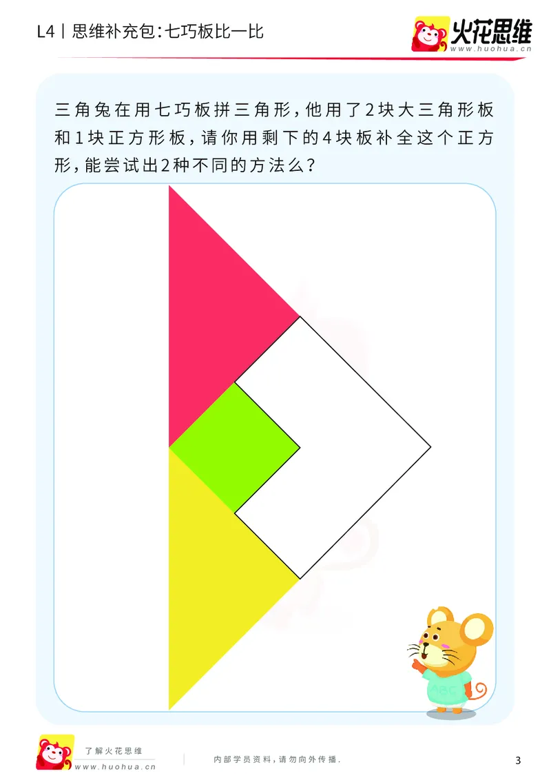 《第1专题_图形组合_七巧板比一比_提高挑战包_2019080810364011_（G1450)火花思维幼小衔接及L1-L5_L4完结_火花视频_01图形组合》第3页预览