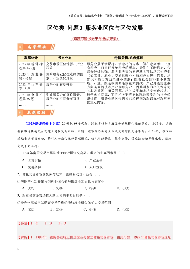 《问题3服务业区位与区位发展（热点题型狂练）-（教师版）_07-地理-高考总复习_专项复习_2025年_2025年高考地理复习热点题型直击_资料》第1页预览