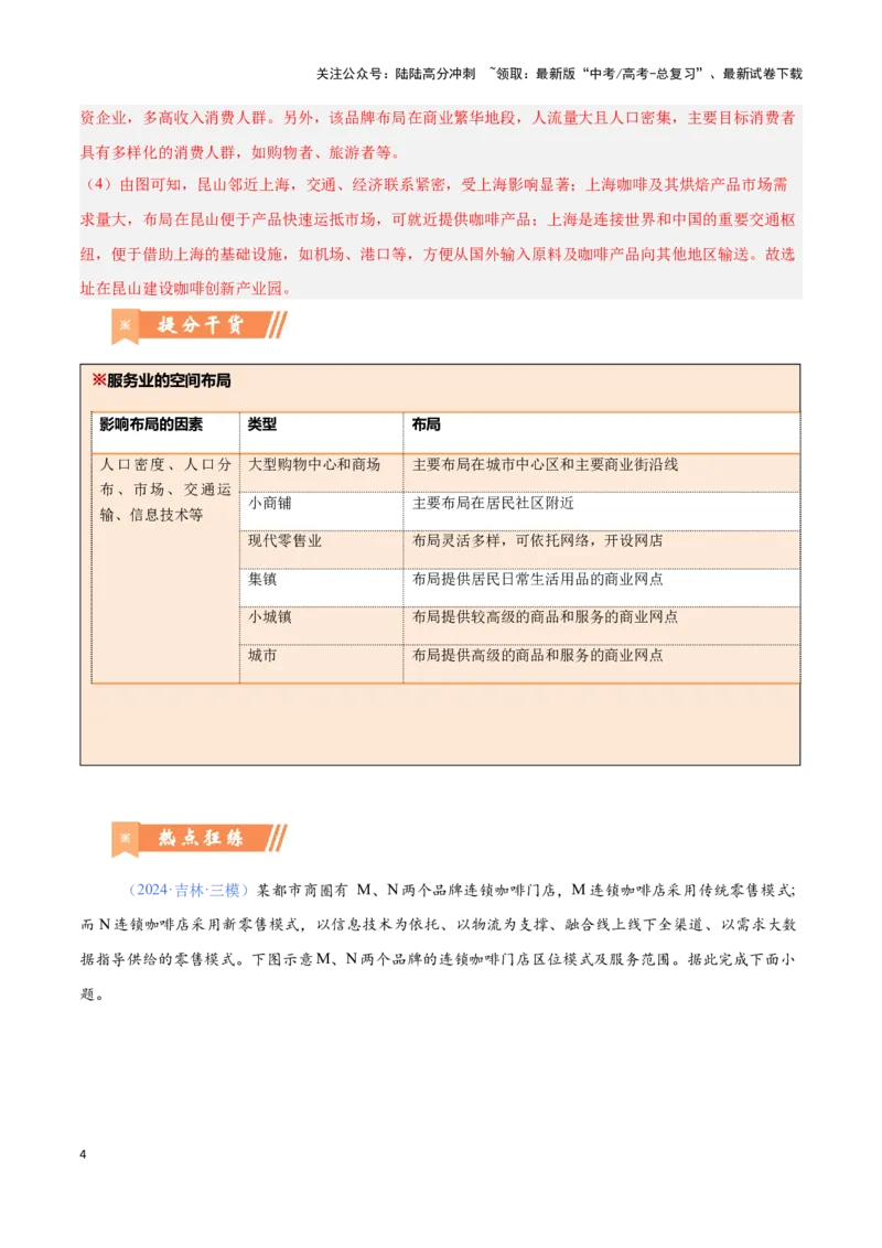 《问题3服务业区位与区位发展（热点题型狂练）-（教师版）_07-地理-高考总复习_专项复习_2025年_2025年高考地理复习热点题型直击_资料》第4页预览