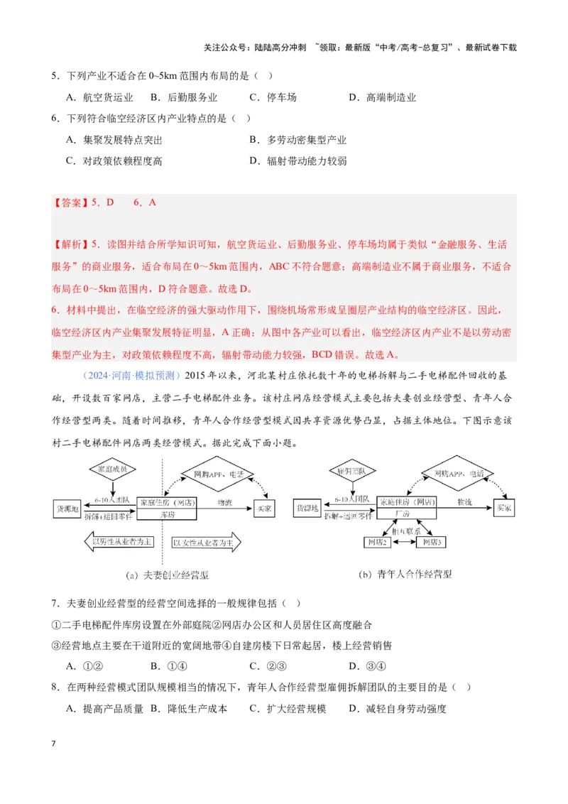 《问题3服务业区位与区位发展（热点题型狂练）-（教师版）_07-地理-高考总复习_专项复习_2025年_2025年高考地理复习热点题型直击_资料》第7页预览